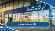 مواعيد عمل بنك وربة فرع حولي مواعيد عمل بنك وربة فرع حولي