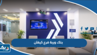 مواعيد عمل بنك وربة فرع كيفان مواعيد عمل بنك وربة فرع كيفان