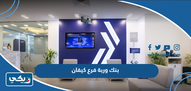 بنك وربة فرع كيفان