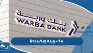 معلومات عن بنك وربة ويكيبيديا معلومات عن بنك وربة ويكيبيديا