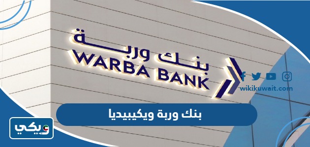 بنك وربة ويكيبيديا