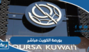 سعر سهم بورصة الكويت مباشر اليوم