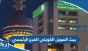 بيت التمويل الكويتي الفرع الرئيسي