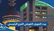 مواعيد عمل بنك بيت التمويل الكويتي الفرع الرئيسي مواعيد عمل بنك بيت التمويل الكويتي الفرع الرئيسي