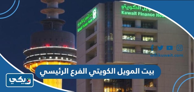 بيت التمويل الكويتي الفرع الرئيسي