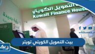 حساب بيت التمويل الكويتي تويتر حساب بيت التمويل الكويتي تويتر