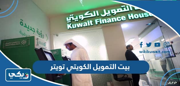 بيت التمويل الكويتي تويتر