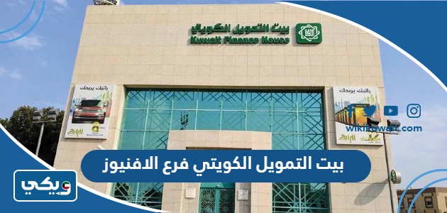 بيت التمويل الكويتي فرع الافنيوز