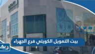 مواعيد عمل بنك بيت التمويل الكويتي فرع الجهراء مواعيد عمل بنك بيت التمويل الكويتي فرع الجهراء