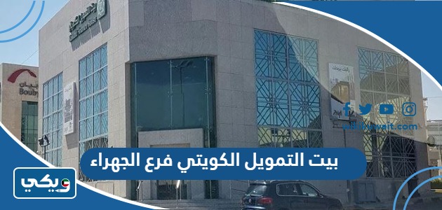 بيت التمويل الكويتي فرع الجهراء
