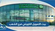 مواعيد عمل بنك بيت التمويل الكويتي فرع الشعب مواعيد عمل بنك بيت التمويل الكويتي فرع الشعب