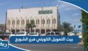 بيت التمويل الكويتي فرع الشويخ