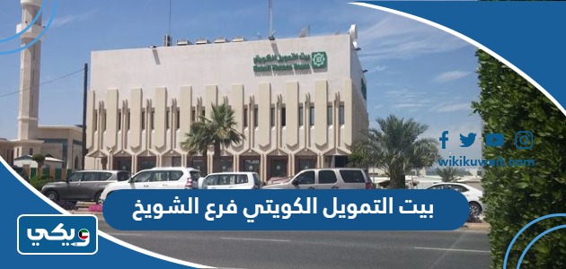 بيت التمويل الكويتي فرع الشويخ