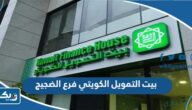 مواعيد عمل بنك بيت التمويل الكويتي فرع الضجيج مواعيد عمل بنك بيت التمويل الكويتي فرع الضجيج