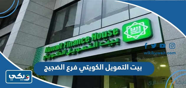 بيت التمويل الكويتي فرع الضجيج