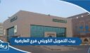 بيت التمويل الكويتي فرع العارضية