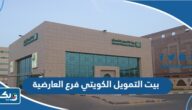 مواعيد عمل بنك بيت التمويل الكويتي فرع العارضية