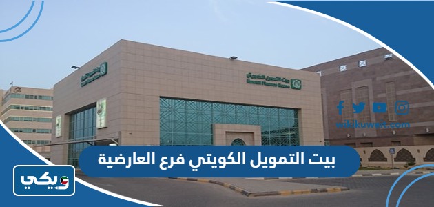 بيت التمويل الكويتي فرع العارضية