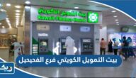مواعيد عمل بنك بيت التمويل الكويتي فرع الفحيحيل مواعيد عمل بنك بيت التمويل الكويتي فرع الفحيحيل