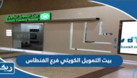 مواعيد عمل بنك بيت التمويل الكويتي فرع الفنطاس مواعيد عمل بنك بيت التمويل الكويتي فرع الفنطاس