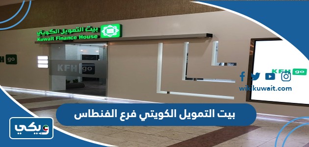 بيت التمويل الكويتي فرع الفنطاس