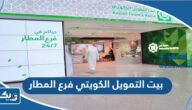 مواعيد عمل بنك بيت التمويل الكويتي فرع المطار مواعيد عمل بنك بيت التمويل الكويتي فرع المطار