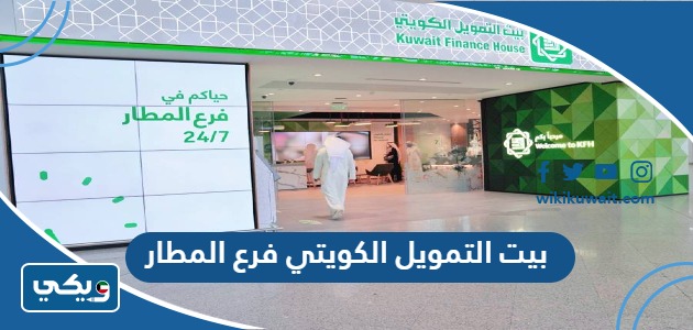 بيت التمويل الكويتي فرع المطار