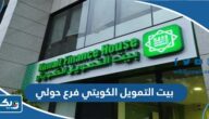 مواعيد عمل بنك بيت التمويل الكويتي فرع حولي مواعيد عمل بنك بيت التمويل الكويتي فرع حولي
