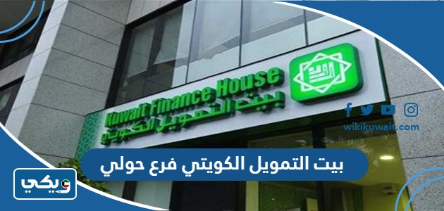 بيت التمويل الكويتي فرع حولي