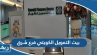مواعيد عمل بنك بيت التمويل الكويتي فرع شرق مواعيد عمل بنك بيت التمويل الكويتي فرع شرق