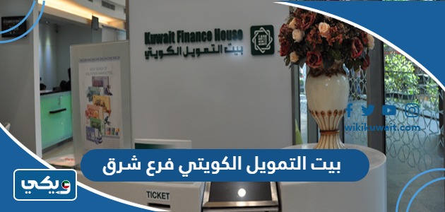 بيت التمويل الكويتي فرع شرق