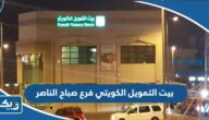 مواعيد عمل بنك بيت التمويل الكويتي فرع صباح الناصر مواعيد عمل بنك بيت التمويل الكويتي فرع صباح الناصر
