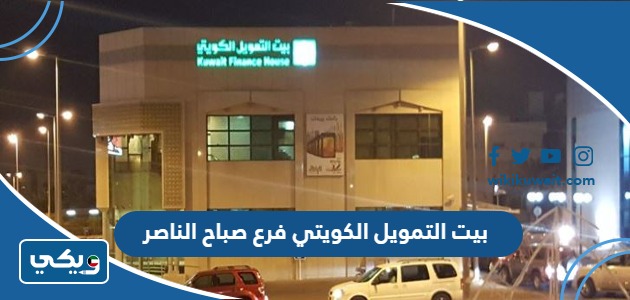 بيت التمويل الكويتي فرع صباح الناصر