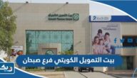مواعيد عمل بنك بيت التمويل الكويتي فرع صبحان مواعيد عمل بنك بيت التمويل الكويتي فرع صبحان