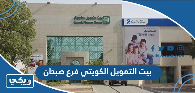 بيت التمويل الكويتي فرع صبحان