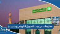 معلومات عن بيت التمويل الكويتي ويكيبيديا معلومات عن بيت التمويل الكويتي ويكيبيديا
