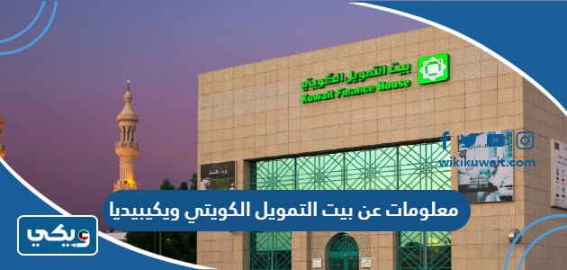 بيت التمويل الكويتي ويكيبيديا