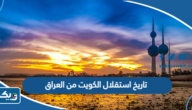 تاريخ استقلال الكويت من العراق