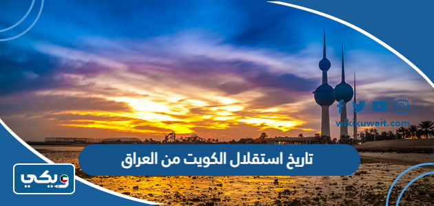 تاريخ استقلال الكويت من العراق
