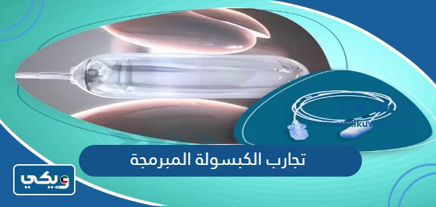 تجارب الكبسولة المبرمجة