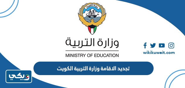 تجديد الاقامة وزارة التربية الكويت