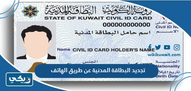 تجديد البطاقة المدنية عن طريق الهاتف
