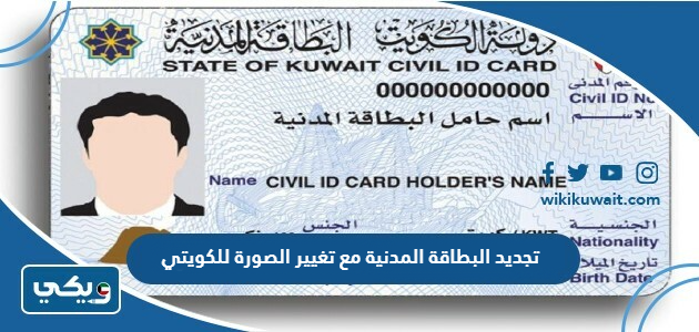 تجديد البطاقة المدنية مع تغيير الصورة للكويتي