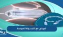 تجربتي مع الكبسولة المبرمجة للتخسيس في الكويت