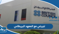 تجربتي مع المعهد البريطاني واتقان اللغة الانجليزية تجربتي مع المعهد البريطاني واتقان اللغة الانجليزية