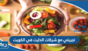 تجربتي مع شركات الدايت في الكويت 2026