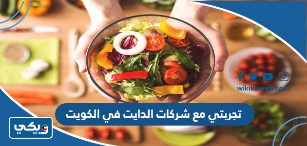 تجربتي مع شركات الدايت في الكويت