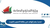 خطوات تحديث رقم الهاتف في بطاقة التموين الكويت