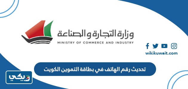 تحديث رقم الهاتف في بطاقة التموين الكويت