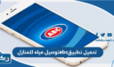 تحميل تطبيق abc اي بي سي لتوصيل مياه للمنازل